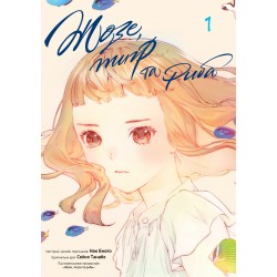 Жозе, тигр та риба. Том 1