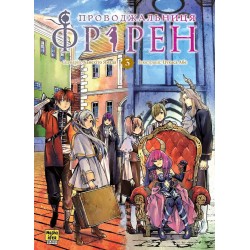 Проводжальниця Фрірен. Том 3