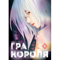 Гра Короля. Том 4