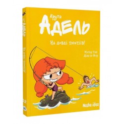 Крута Адель. Том 12. На ловлі тюхтіїв!