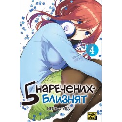 5 наречених-близнят. Том 4