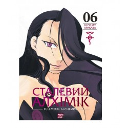Сталевий Алхімік (Fullmetal Alchemist). Том 6