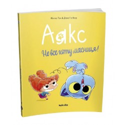 Аякс. Том 2. Не все коту масниця!