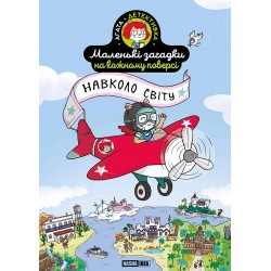 Обложка Маленькі загадки на кожному поверсі. Том 2. Навколо світу Маленькі загадки на кожному поверсі. Том 2. Навколо світу