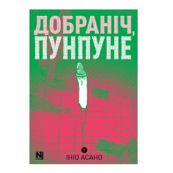 Добраніч, Пунпуне. Частина 2