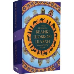 Великі шовкові шляхи. Нова історія світу (тверда, 150 х 217 мм)