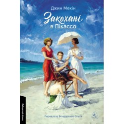 Закохані в Пікассо (м'яка)