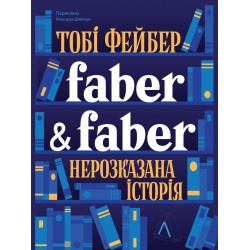 Faber & Faber. Нерозказана історія (тверда обкладинка)