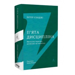 П'ята дисципліна. Майстерність та практика зростання організації (тверда обкладинка)