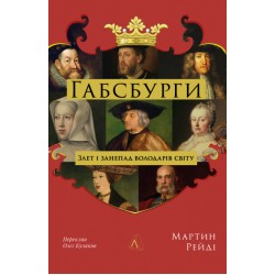 Габсбурги. Злет і занепад володарів світу (тверда обкладинка)