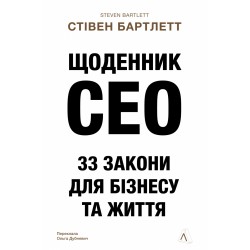 Щоденник CEO. 33 закони для бізнесу та життя (тверда обкладинка)