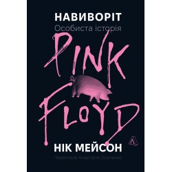 Навиворіт. Особиста історія Pink Floyd (тверда обкладинка)