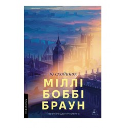 Дев'ятнадцять сходинок (м'яка обкладинка)