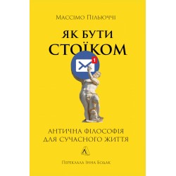 Як бути стоїком. Антична філософія для сучасного життя (тверда обкладинка)