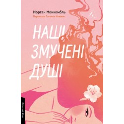 Наші змучені душі (тверда обкладинка)