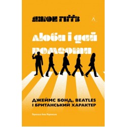 Люби і дай померти. Джеймс Бонд, Beatles і британський характер (тверда обкладинка)