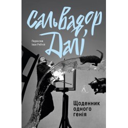 Щоденник одного генія (тверда обкладинка)