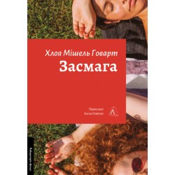 Засмага (м'яка)