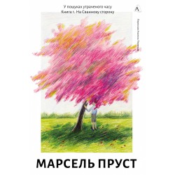 Обложка У пошуках утраченого часу. Книга 1. На Сваннову сторону (тверда обкладинка) У пошуках утраченого часу. Книга 1. На Сваннову сторону (тверда обкладинка)