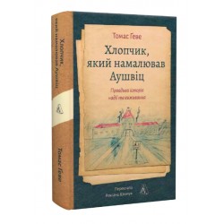 Хлопчик, який намалював Аушвіц. Правдива історія надії та виживання (тверда обкладинка)