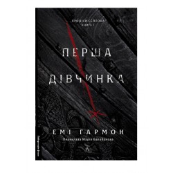 Хроніки Сейлока. Книга 1. Перша дівчинка (тверда обкладинка)