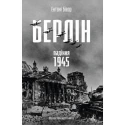 Берлін. Падіння – 1945 рік (тверда обкладинка)