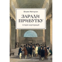 Заради прибутку. Історія корпорацій (тверда)