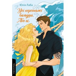 Усі персонажі вигадані. Або ні (м'яка)