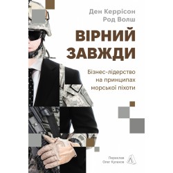 Вірний завжди. Бізнес-лідерство на принципах морської піхоти (тверда обкладинка)