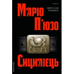 Обложка Хрещений батько. Книга 02. Сицилієць (тверда) Хрещений батько. Книга 02. Сицилієць (тверда)