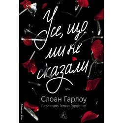 Усе, що ми не сказали (м'яка обкладинка)