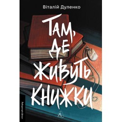 Там, де живуть книжки (м'яка обкладинка)