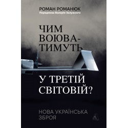 Чим воюватимуть у Третій світовій? Нова українська зброя (тверда обкладинка)