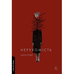 Нерухомість (тверда обкладинка)