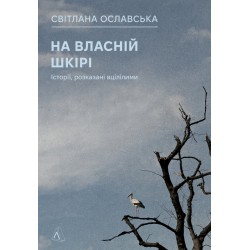 На власній шкірі. Історії, розказані вцілілими (м'яка обкладинка)