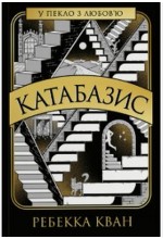 Катабазис (у)