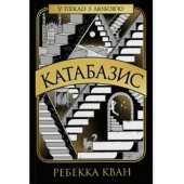 Катабазис (у)