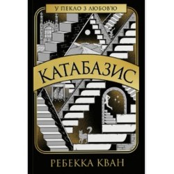 Катабазис (у)