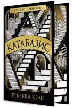 Катабазис (з ілюстрованим зрізом) (у)