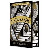 Катабазис (з ілюстрованим зрізом) (у)