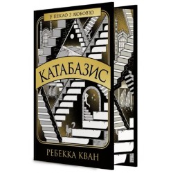 Катабазис (з ілюстрованим зрізом) (у)
