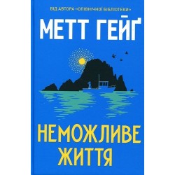 Неможливе життя (у)