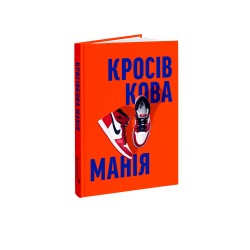 Кросівкова манія