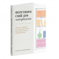 Перетвори свій дім. Планувальник