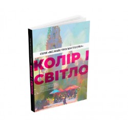 Колір і світло (Від майстрів мистецтва)