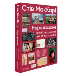 Нерозказане. Історії, що криються за фотографіями