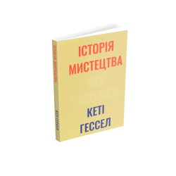Історія мистецтва без чоловіків