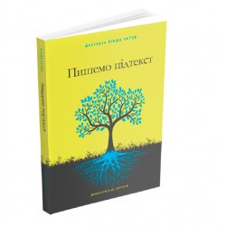 Пишемо підтекст. Докопатися до коріння