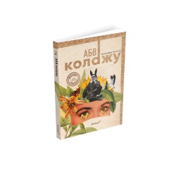 АБВ колажу