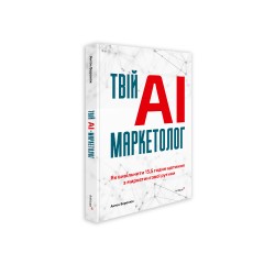 Твій AI-маркетолог. Як вивільнити 15,5 годин щотижня з маркетингової рутини